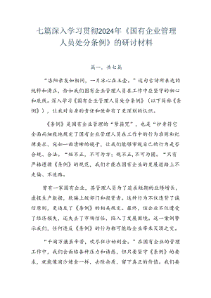七篇深入学习贯彻2024年《国有企业管理人员处分条例》的研讨材料.docx