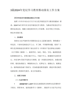 3篇2024年党纪学习教育推动落实工作方案.docx
