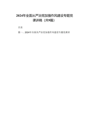 9篇2024年全面从严治党加强作风建设专题党课讲稿范文.docx