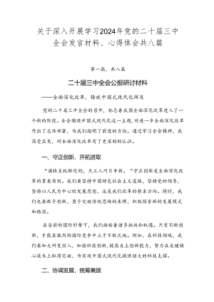 关于深入开展学习2024年党的二十届三中全会发言材料、心得体会共八篇.docx