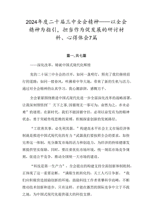 2024年度二十届三中全会精神——以全会精神为指引担当作为促发展的研讨材料、心得体会7篇.docx