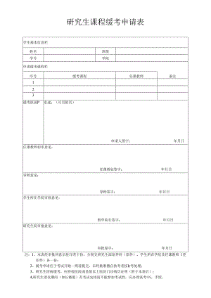 学生课程考核缓考审批表.docx