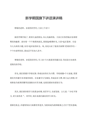 新学期国旗下讲话演讲稿.docx