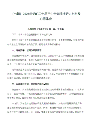 （七篇）2024年党的二十届三中全会精神研讨材料及心得体会.docx