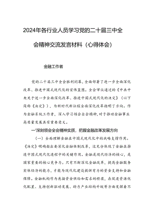 2024年各行业人员学习党的二十届三中全会精神交流发言材料（心得体会）.docx