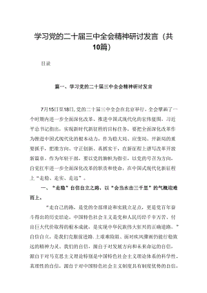 10篇学习党的二十届三中全会精神研讨发言（详细版）.docx