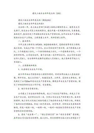 建筑工地安全部年度总结（3篇）.docx
