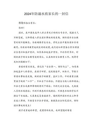 2024年学校开展《防溺水》防溺水致家长的一封信 （合计6份）.docx