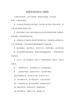 激情澎湃的排比句40例.docx