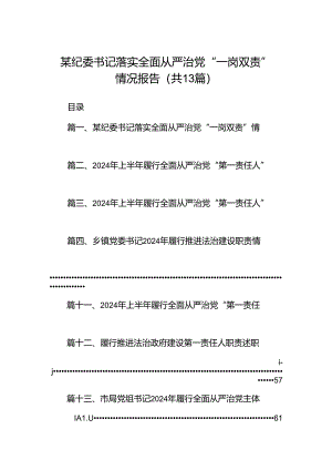 某纪委书记落实全面从严治党“一岗双责”情况报告(13篇集合).docx