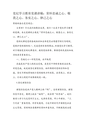 党纪学习教育党课讲稿：常怀忠诚之心、敬畏之心、务实之心、律己之心.docx