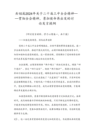 共10篇2024年关于二十届三中全会精神——贯彻全会精神勇担使命再出发的讨论发言提纲.docx