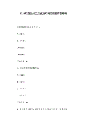 2024知道贵州自然资源知识竞赛题库及答案.docx