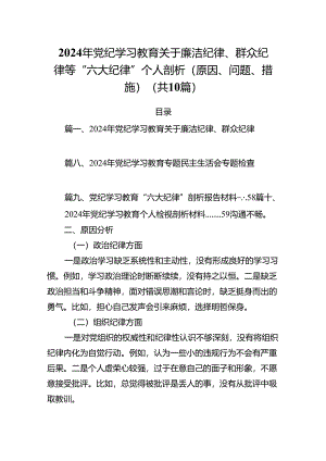 2024年党纪学习教育关于廉洁纪律、群众纪律等“六大纪律”个人剖析（原因、问题、措施）(10篇集合).docx
