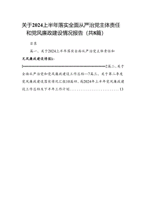 关于2024上半年落实全面从严治党主体责任和党风廉政建设情况报告（共8篇）.docx