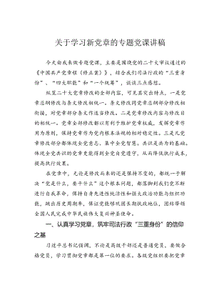 关于学习新党章的专题党课讲稿.docx