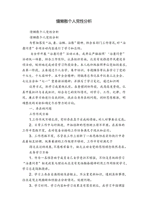 慵懒散个人党性分析.docx