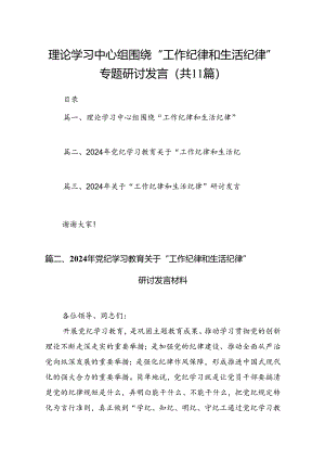 理论学习中心组围绕“工作纪律和生活纪律”专题研讨发言11篇（精选）.docx