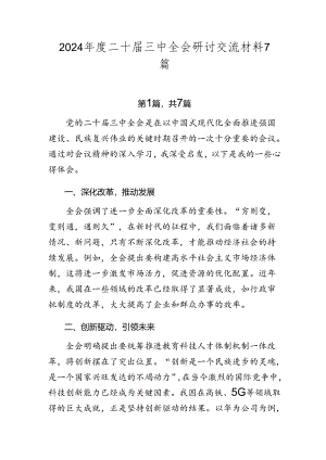 2024年度二十届三中全会研讨交流材料7篇.docx