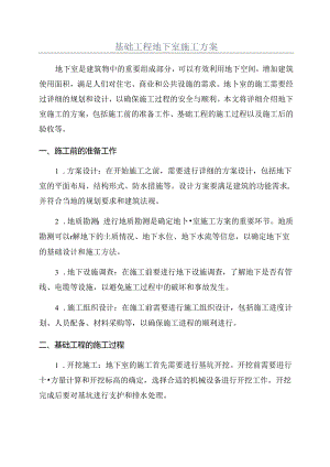 基础工程地下室施工方案.docx