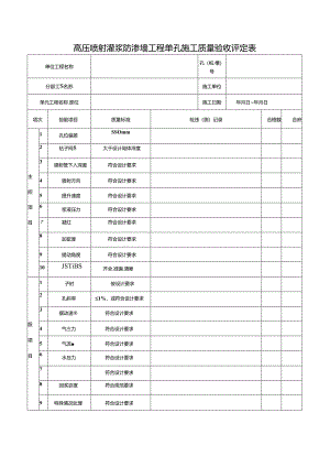 高压喷射灌浆防渗墙工程单孔施工质量验收评定表.docx