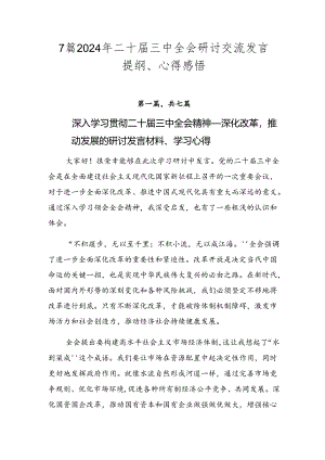 7篇2024年二十届三中全会研讨交流发言提纲、心得感悟.docx