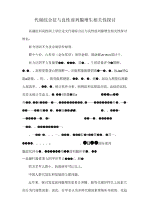 代谢综合征与良性前列腺增生相关性研究.docx