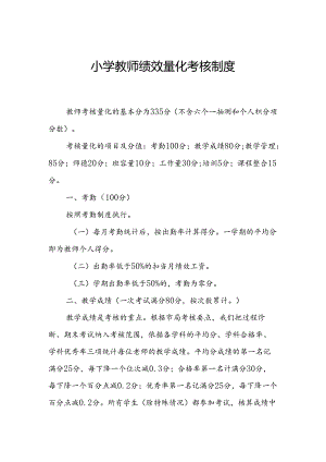 小学教师绩效量化考核制度.docx