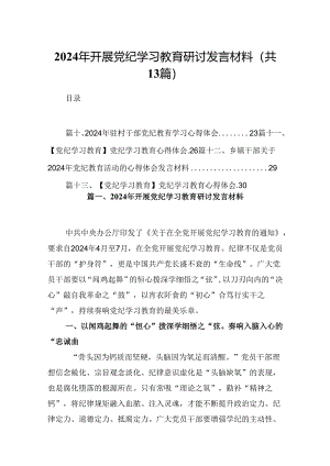 2024年开展党纪学习教育研讨发言材料13篇（精选）.docx