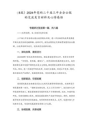 （8篇）2024年党的二十届三中全会公报的交流发言材料及心得感悟.docx