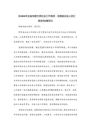 在2024年全省党建引领社会工作高质量发展座谈会上的汇报发言2篇范文.docx