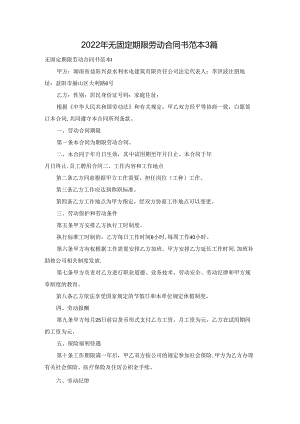 2022年无固定期限劳动合同书范本3篇.docx