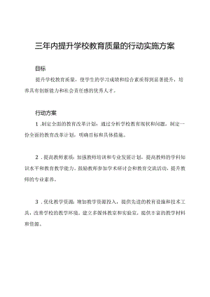 三年内提升学校教育质量的行动实施方案.docx