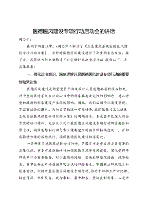 医德医风建设专项行动启动会的讲话.docx