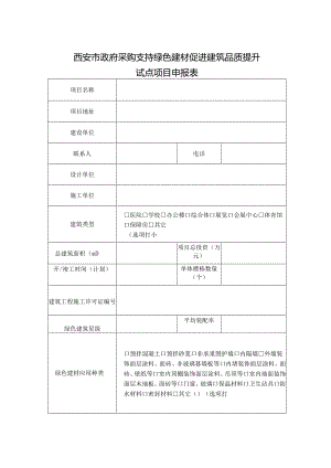 西安市政府采购支持绿色建材促进建筑品质提升试点项目申报表（2024年）.docx