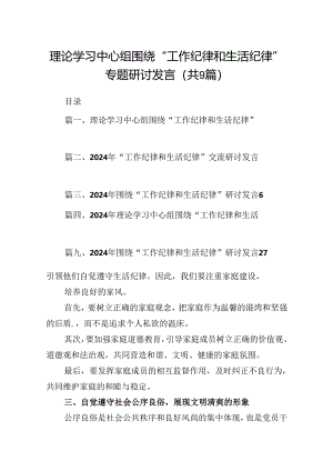 理论学习中心组围绕“工作纪律和生活纪律”专题研讨发言9篇供参考.docx