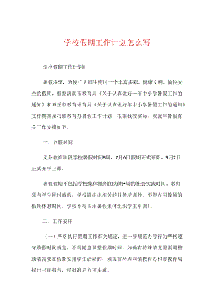 学校假期工作计划怎么写.docx
