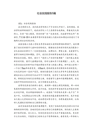 社会实践报告5篇.docx