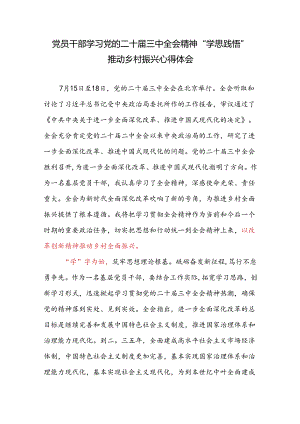 党员干部学习党的二十届三中全会精神“学思践悟”推动乡村振兴心得体会感想研讨发言.docx