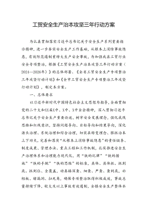 2024年乡镇开展工贸安全生产治本攻坚三年行动方案 （合计6份）.docx
