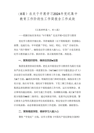 （8篇）在关于开展学习2024年党纪集中教育工作阶段性工作简报含工作成效.docx
