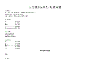 医美整形医院5月运营方案(终).docx