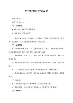 热控检修技术协议书.docx