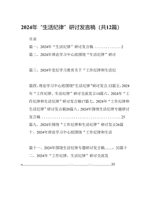 2024年7月围绕“生活纪律”研讨发言12篇（精选）.docx