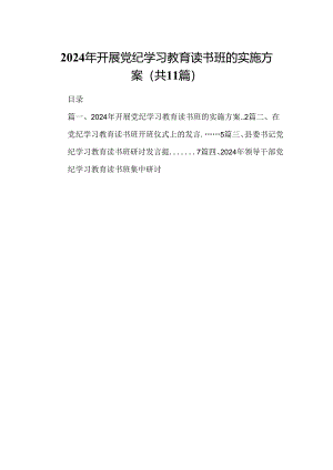（11篇）2024年开展党纪学习教育读书班的实施方案（精选）.docx