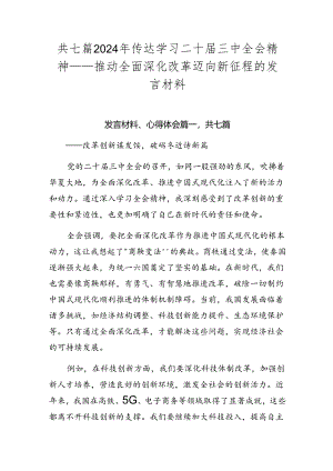 共七篇2024年传达学习二十届三中全会精神——推动全面深化改革迈向新征程的发言材料.docx
