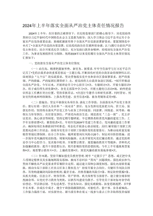 2024年上半年落实全面从严治党主体责任情况报告.docx