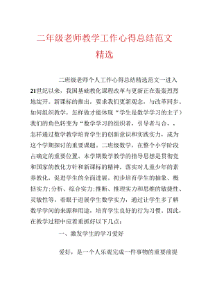 二年级老师教学工作心得总结范文精选.docx
