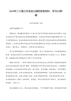 2024年二十届三中全会公报的发言材料、学习心得7篇.docx