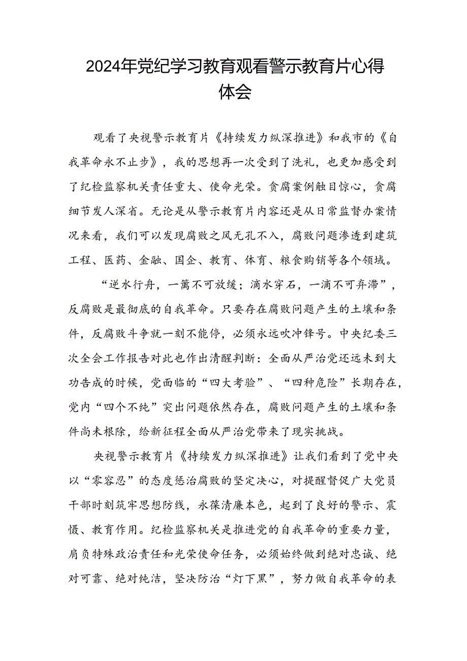 2024年领导干部观看党纪学习教育警示教育片心得体会十七篇.docx_第3页